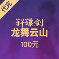 【手游】网易 轩辕剑龙舞云山 100元