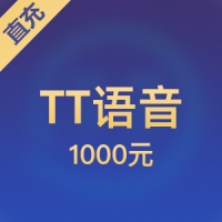 【直充】TT语音 1000元