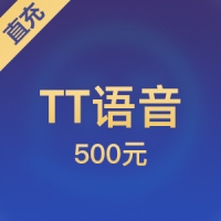 【直充】TT语音 500元