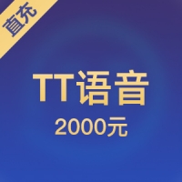 【直充】TT语音 2000元