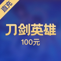 【直充】搜狐畅游 刀剑英雄 100元2000点