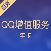 【直充】腾讯QQ增值服务/12个月/会员/黄钻等