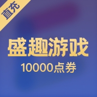 【直充】盛趣游戏100元10000点券