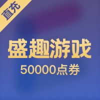【直充】盛趣游戏500元 50000点券