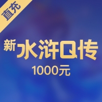 【直充】搜狐畅游 1000元 新水浒Q传 20000点100000元宝