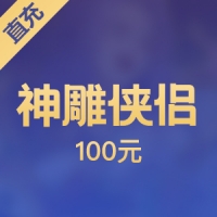 【直充】完美 神雕侠侣 100元 10000元宝