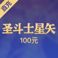 【直充】完美 圣斗士星矢 100元1000星币