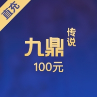 【直充】搜狐畅游 九鼎传说 100元2000点