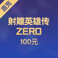 【直充】完美 射雕英雄传ZERO 100元 4000元宝