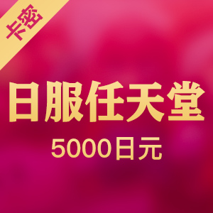 任天堂eshop日服5000日元 Switch充值卡