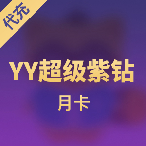 多玩游戏平台YY超级紫钻 月卡