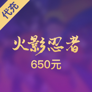 【腾讯手游】火影忍者 650元