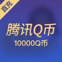 【直充】腾讯QQ币QB 10000元