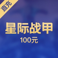 【直充】搜狐畅游 星际战甲100元