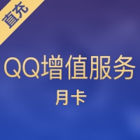 【直充】腾讯QQ增值服务/1个月/会员/黄钻等