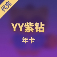 yy多玩游戏平台YY紫钻 年卡