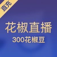 【直充】花椒直播 30元 300花椒豆