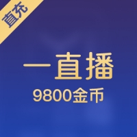 【直充】9800一直播金币