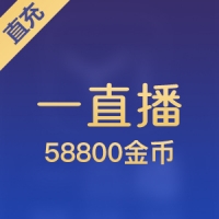 【直充】58800一直播金币