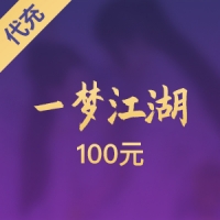 【手游】网易 一梦江湖（原楚留香）100元