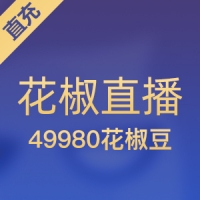 【直充】花椒直播 4998元 49980花椒豆