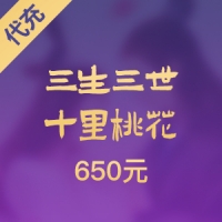 【腾讯手游】三生三世十里桃花 650元