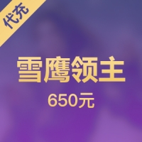 【腾讯手游】雪鹰领主 650元