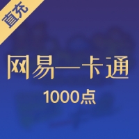 【直充】网易1000点 （可选寄售）