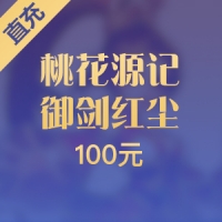 【直充】桃花源记/御剑红尘 100元100乐游币