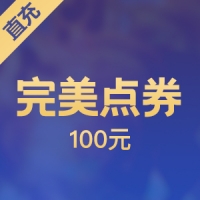 【直充】完美100元 10000完美点券