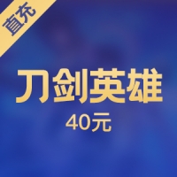 【直充】搜狐畅游刀剑英雄 40元800点
