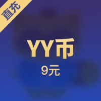 【直充】多玩游戏平台YY币 9个YB