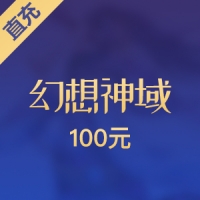 【直充】搜狐畅游 幻想神域 100元1000元气点