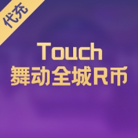 【手游】Touch舞动全城R币代充