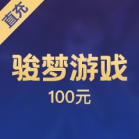 【直充】骏梦游戏 好好玩 新仙剑 100元 1000元宝