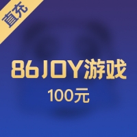 【直充】86JOY游戏 100元 1000点
