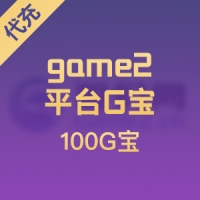 哥们网game2平台G宝 100元100G宝