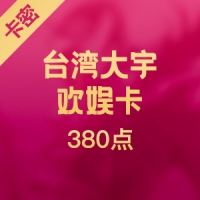 台湾大宇欢娱卡 JoyCard 大宇380點