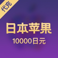 日本苹果 10000日元app