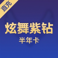 【直充】官方腾讯QQ增值服务 炫舞紫钻半年