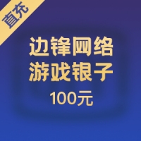 【直充】边锋网络游戏银子 100元