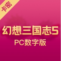 幻想三国志5 PC数字版激活码 