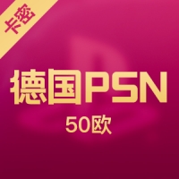 德国 PSN 50欧 预付卡