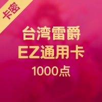台灣雷爵EZ通用卡1000點