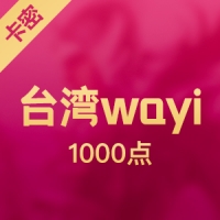 台湾wayi 华义WGS 1000点