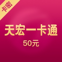 天宏页游卡50元：老K游戏/91wan/37wan等