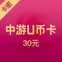 中国游戏中心U卡30元 （U币卡）