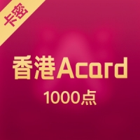 香港ACard1000點/征途/奇幻宝贝/晴空物语/A卡1000點