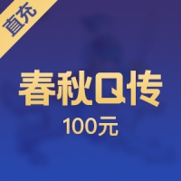 【直充】金山春秋Q传 100元点卡10000金币