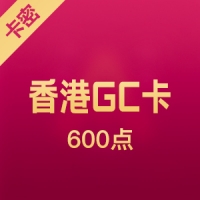 香港GC卡 600点 天宇科技/梦之物语/梦之天翼/港服